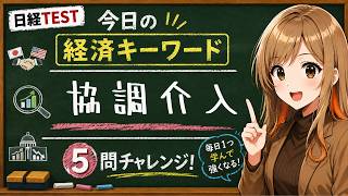 【1日5問】今日の経済キーワード「協調介入」｜日経TEST・時事問題対策