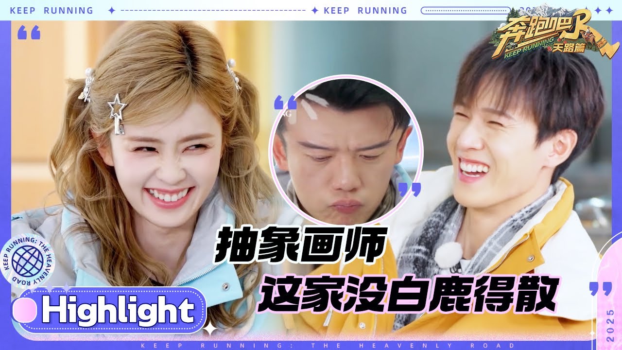 这个家不能没有白鹿！沈羽洁形容鸵鸟绕懵众人 徐志胜的“小c”是玉米粒 #奔跑吧天路篇