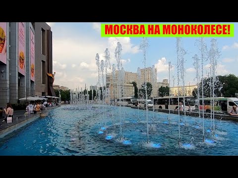 Москва - лучший город мира с недостатками! НА МОНОКОЛЕСЕ ПО МОСКВЕ / Арстайл /