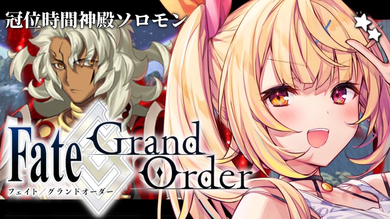 【FGO】最後まで！Fate/Grand Order 冠位時間神殿ソロモン part3【星川サラ/にじさんじ】