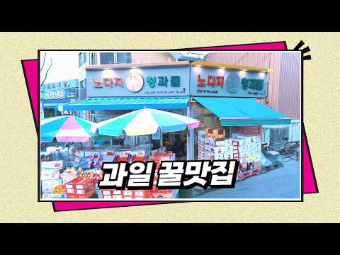 노다지 청과물 상회 - 과일 꿀맛집