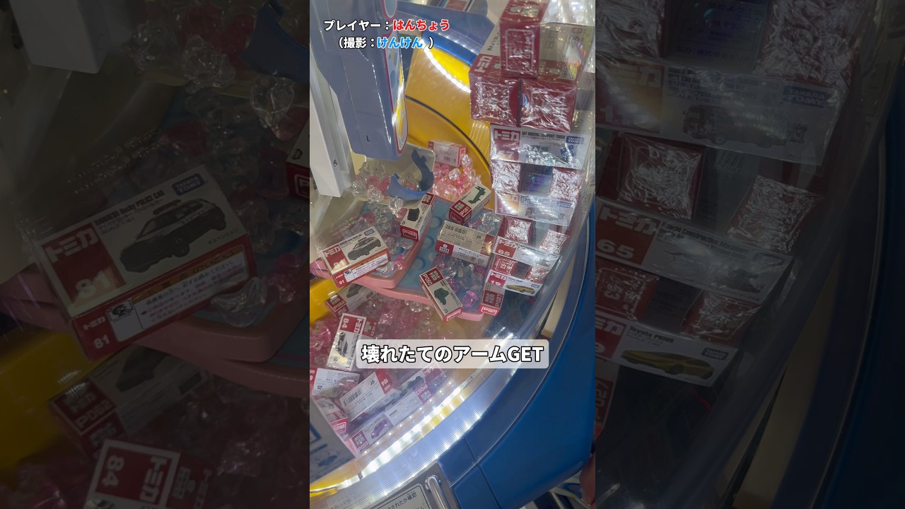 【トミカ】壊れたてのアームを使って崩壊【スウィートランド】#shorts