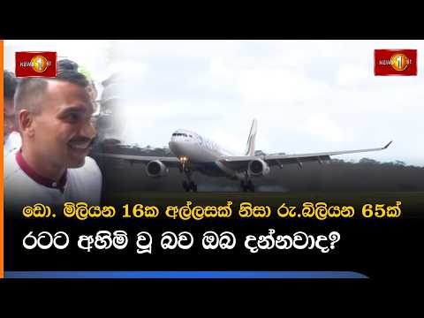 ඩො. මිලියන 16ක අල්ලසක් නිසා රු.බිලියන 65ක් රටට අහිමි වූ බව ඔබ දන්නවාද?