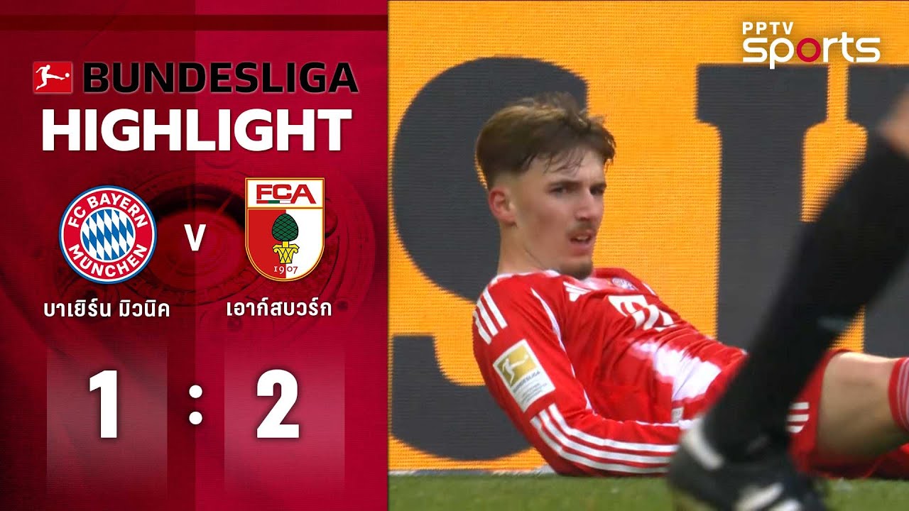 ไฮไลท์ฟุตบอล บุนเดสลีกา | บาเยิร์น มิวนิค 1 - 2 เอาก์สบวร์ก | 24 ม.ค. 69