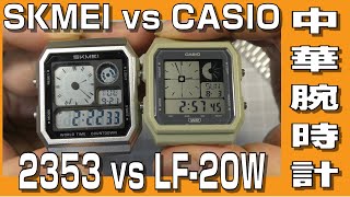 【中華腕時計】SKMEI 2353 VS CASIO LF-20W チプカシと中華腕時計 比べてみた