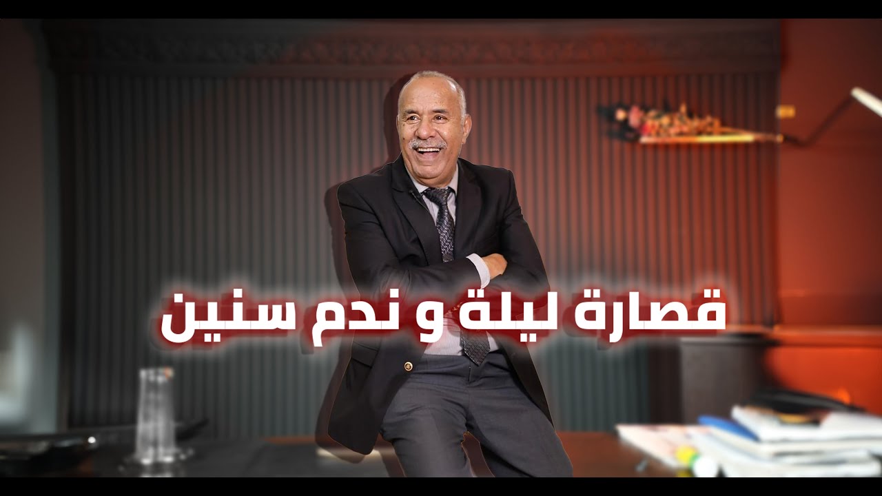 الحلقة 403 : من قصارة ليلة حتى ضاعت ليه سنين…. قصة عبرة لجميع الناس… خراز يحكي 