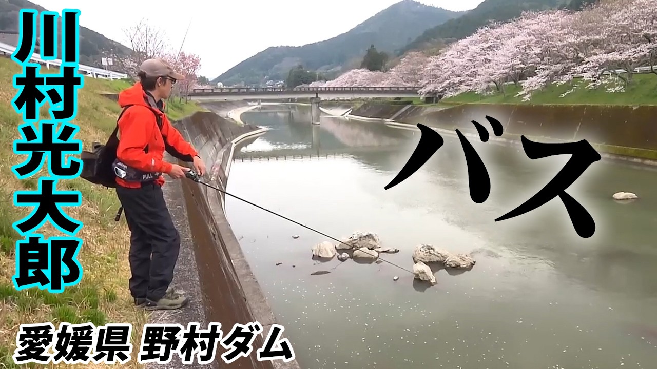 川村光大郎が愛媛の人気リザーバー・野村ダムで50アップのバスを狙う 『follow my F 13』【釣りビジョン】