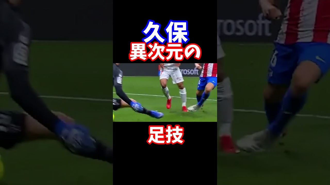 久保異次元の足技　#shorts