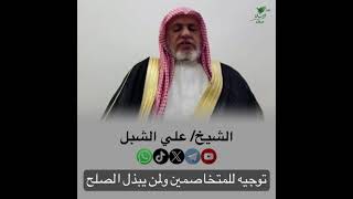 صورة أ.د. علي الشبل | توجيه للمتخاصمين ولمن يبذل الصلح