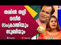സുബിയോട് മാപ്പ് ചോദിച്ച് നസീർ Naseer Sankranthi 