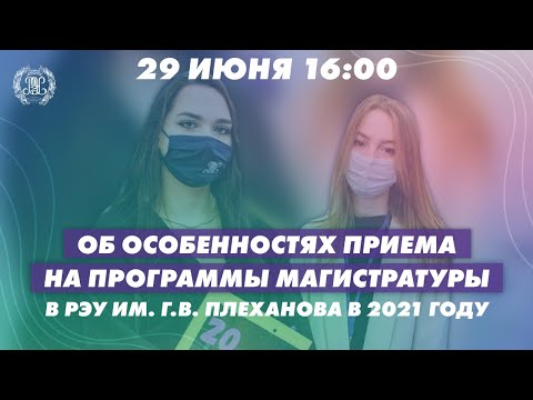 'Об особенностях приема на программы магистратуры в РЭУ в 2021 году'