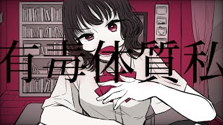 - 有毒体質私/初音ミク