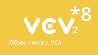 VCVRack 2 - урок 8. VCA. Новый интерфейс. Повторение.