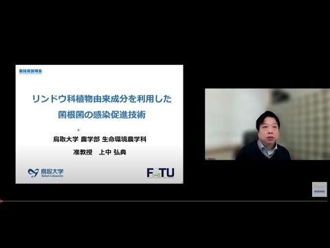 機械・ロボット学科 「リンドウ科植物由来成分を利用した菌根菌の感染促進技術」鳥取大学　農学部　生命環境農学科　准教授　上中 弘典