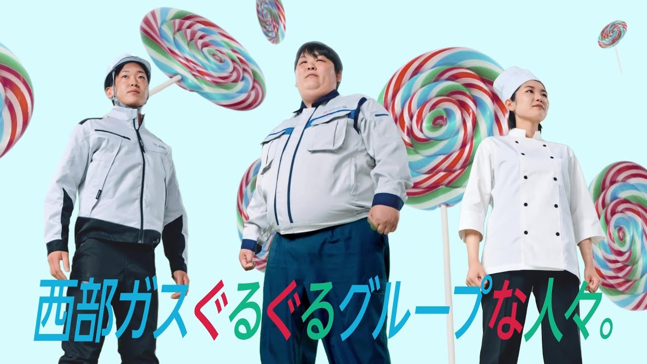 西部ガスグループ「西部ガスぐるぐるグループな人々。」（2025.10）のサムネイル
