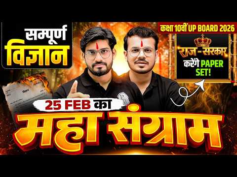 कक्षा 10वीं UP BOARD 2026 | सम्पूर्ण विज्ञान | 25 FEB का महा संग्राम | राज-सरकार करेंगे PAPER SET!
