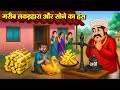 गरीब लकड़हारा और सोने का हंस Hindi Kahaniya Moral Sto