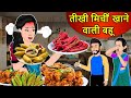 तीखी मिर्ची खाने वाली बहू: Saas Bahu Stories in Hindi | Hindi Kahaniya | Moral