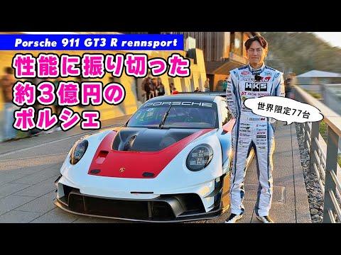 【 試乗 】GT3 を性能アップさせた 3億円の ポルシェ が気持ち良すぎた。Porsche 911 GT3 R rennsport　房走祭2025