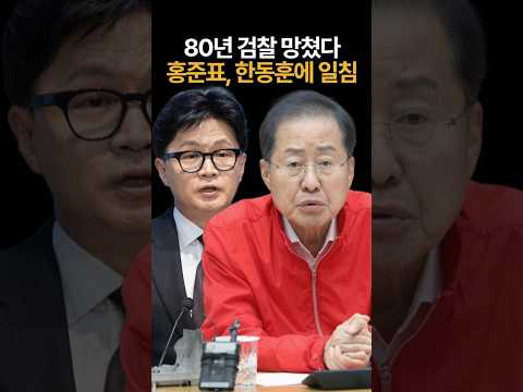 80년 검찰 망쳤다 홍준표, 한동훈에 일침