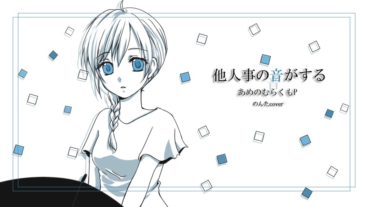 他人事の音がする/あめのむらくもP【のんたcover】