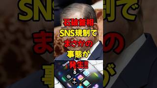 石破首相、SNS規制でまさかの事態が発生!! #政治 #税金 #自民党 #石破 #財務省 #sns