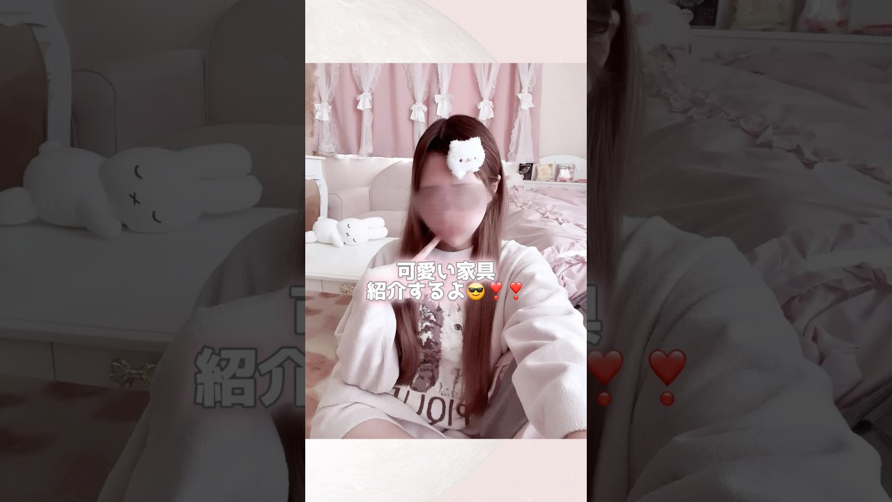 いつも見てくれてる子なら分かると思うけど家具はロマプリさんが大好き(ᐡ ᵕ ̫ ᵕ̩̩ ᐡ)💘🎶 #量産型 #量産型女子 #部屋紹介 #ロマプリ #pr