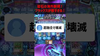 岩石の海外新規！フラックス・オクセンフェルトが強すぎる！ #遊戯王マスターデュエル #shorts #磁石の戦士