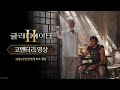 글래디에이터 Ⅱ 코멘터리 영상