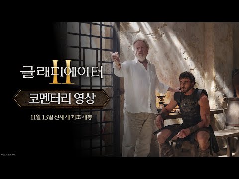 [글래디에이터 Ⅱ] 코멘터리 영상