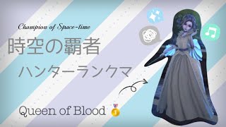 [第五人格/identityV] 血の女王だけ使うランクマ