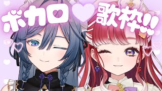 【歌枠】ボカロ縛り♡オフコラボ歌枠！！たくさん歌うよ！！ #きさらずべり 【綺沙良/早乙女ベリー/にじさんじ】