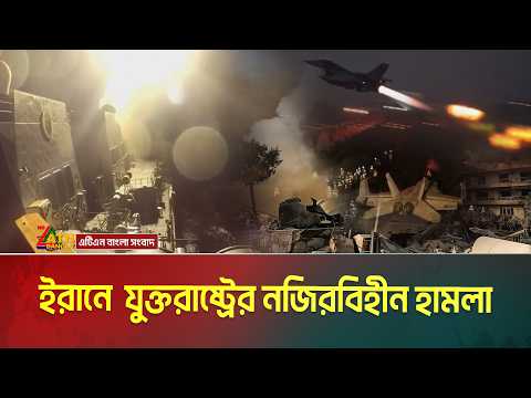 ইরানে দুই থেকে তিন দফায় নজিরবিহীন এবং বড় ধরনের বিমান হা/ম/লা চালিয়েছে যুক্তরাষ্ট্র। Us Air Strike