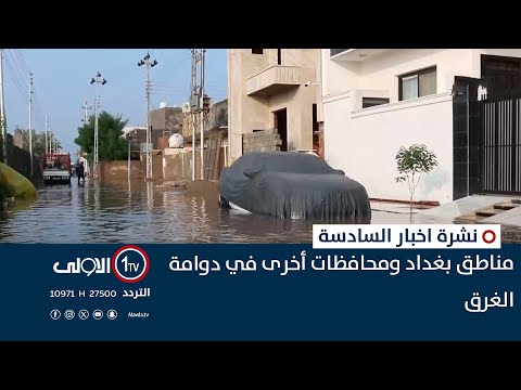 فيديو | مناطق بغداد ومحافظات أخرى في دوامة الغرق | نشرة أخبار السادسة