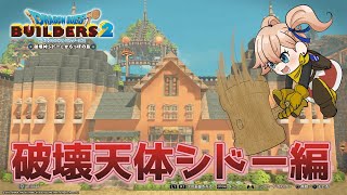 神ゲー、それはドラクエビルダーズ【#dqb2  】#9