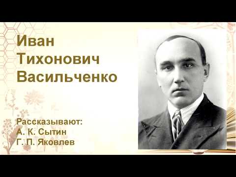 Воспоминания об Иване Тихоновиче Васильченко