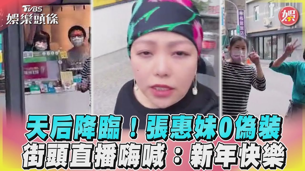 街頭巧遇大咖天后!甜蜜攜愛回家鄉 「0偽裝站路邊」超親民