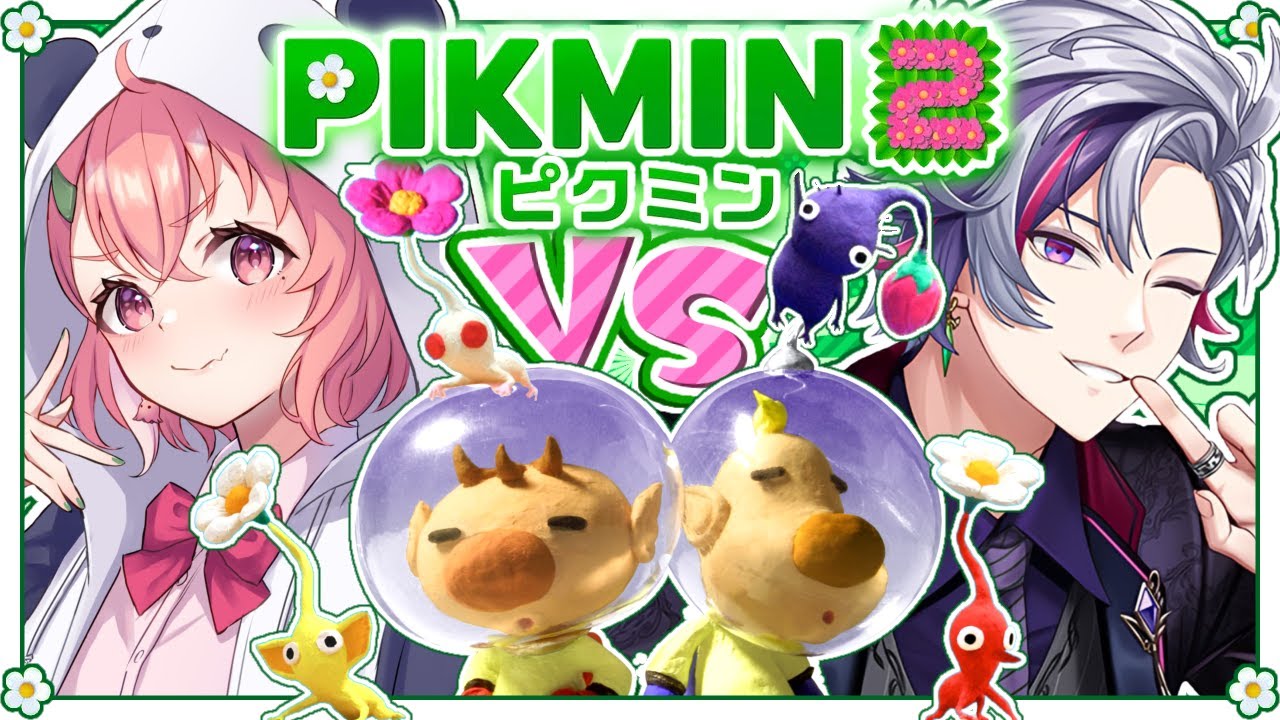 ピクミン2対決やるぞおおおお!!!!┊︎ 笹木咲 / 不破湊