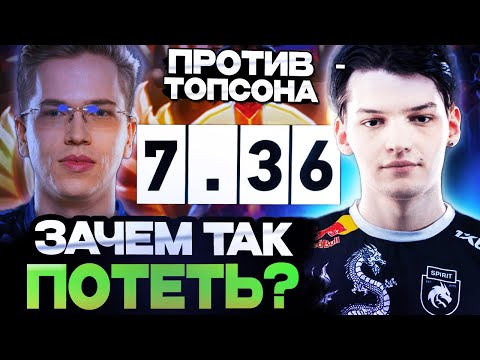 МИРА ПОТЕЕТ ПРОТИВ ТОПСОНА В НОВОМ ПАТЧЕ 7.36 / MIRA DOTA 2 STREAM
