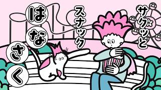 公式：はなさく生命「【はなさくのうた】テーマパーク」編