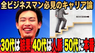 【箕輪厚介】全ビジネスマンが意識するべき「キャリア論」【切り抜き】