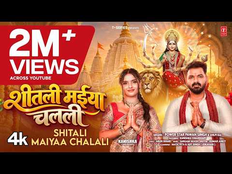 Shitali Maiyaa Chalali (शीतली मईया चलली) — watch video