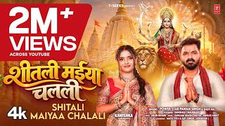Shitali Maiyaa Chalali (शीतली मईया चलली) | Powerstar Pawan Singh, Shilpi Raj |New Bhojpuri Song 2026