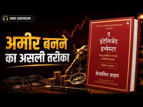 Thumbnail for 📖The Intelligent Investor | 💰 अमीर बनने का असली तरीका! | Benjamin Graham | Hindi Audiobook by Benjamin Graham