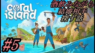#5【酒飲み配信】Coral iSland【酒飲みながら結婚相手を見つける話】