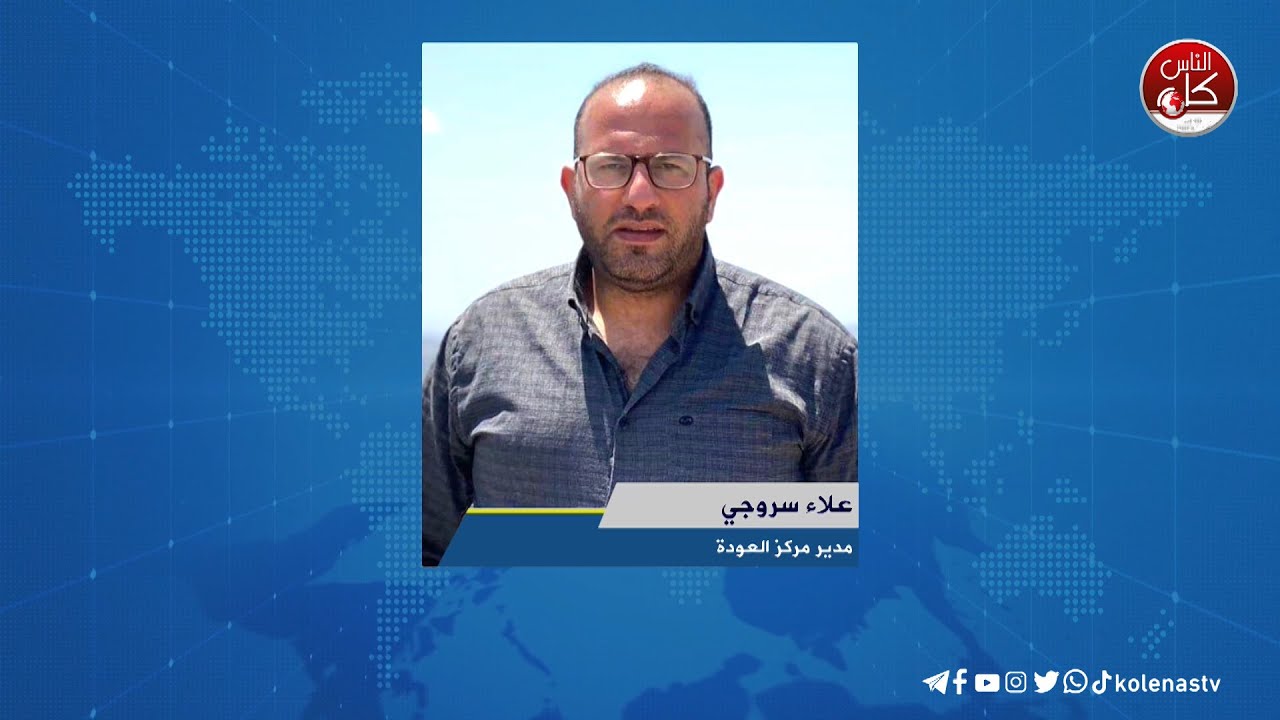 الدعم النفسي و الاجتماعي للاطفال والمرأة في مركز العودة  لقاء علاء سروجي : مدير مركز العودة