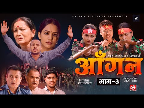 AAGAN - Episode - 3  आँगन : साप्ताहिक चलचित्र ft. Dhiren Shakya, Chiran GB Sapkota Sudhir Sabina