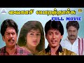 Vaigasi Poranthachu Full Movie HD வைகாசி பொறந்தாச்சு Prashanth Kav