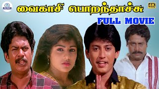 Download lagu Vaigasi Poranthachu Full Movie HD | வைகாசி பொறந்தாச்சு | Prashanth | Kaveri | KR Vijaya mp3 Download lagu Vaigasi Poranthachu Full Movie HD | வைகாசி பொறந்தாச்சு | Prashanth | Kaveri | KR Vijaya mp3