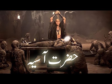 Firon ki biwi Hazrat Asiya ka waqia | wife of Pharaoh |  Hazrat Musa | Amber Voice | Urdu Hindi |